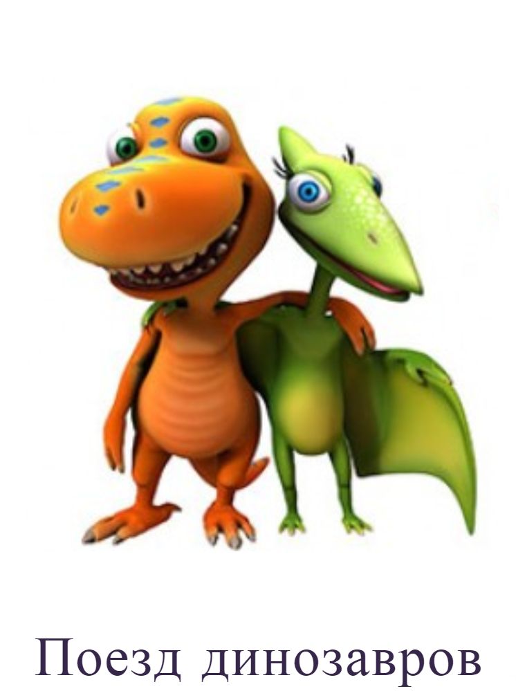 Поезд динозавров