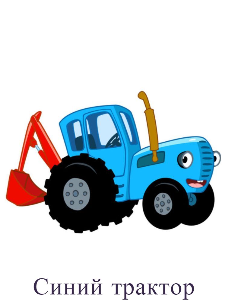Синий трактор