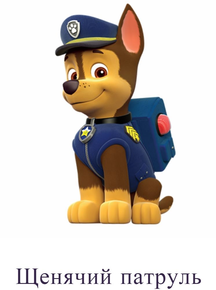 Щенячий патруль