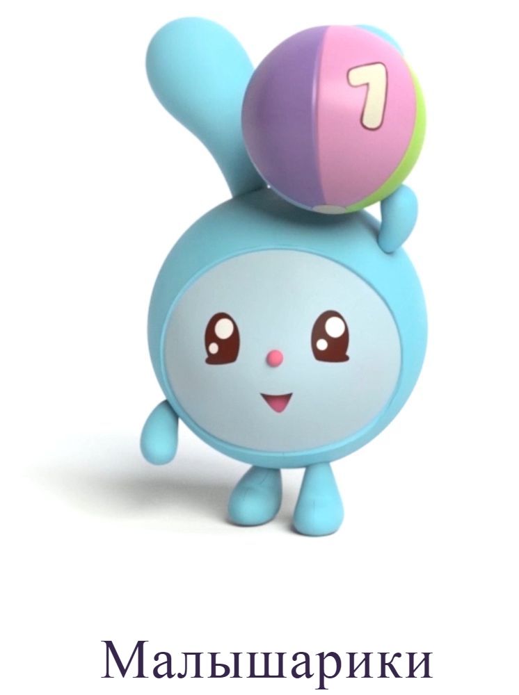 малышарики