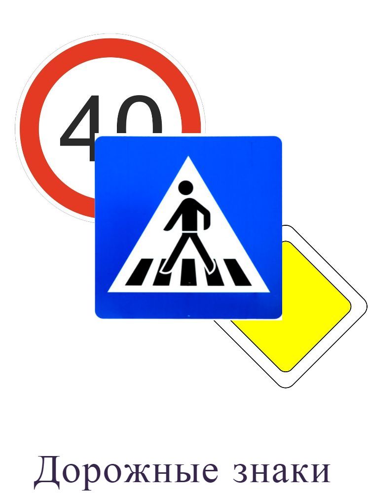 Дорожные знаки