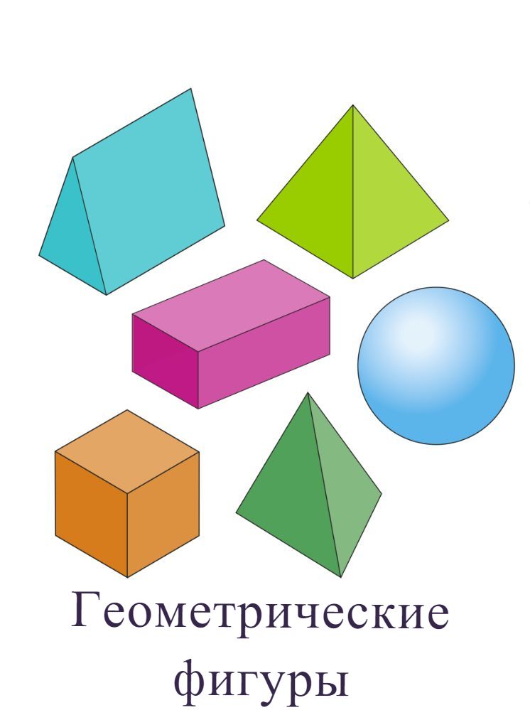 геометрические фигуры